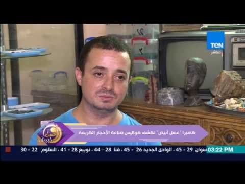 عسل أبيض | 3asal Abyad - كاميرا عسل أبيض تكشف كواليس صناعة الأحجار الكريمة