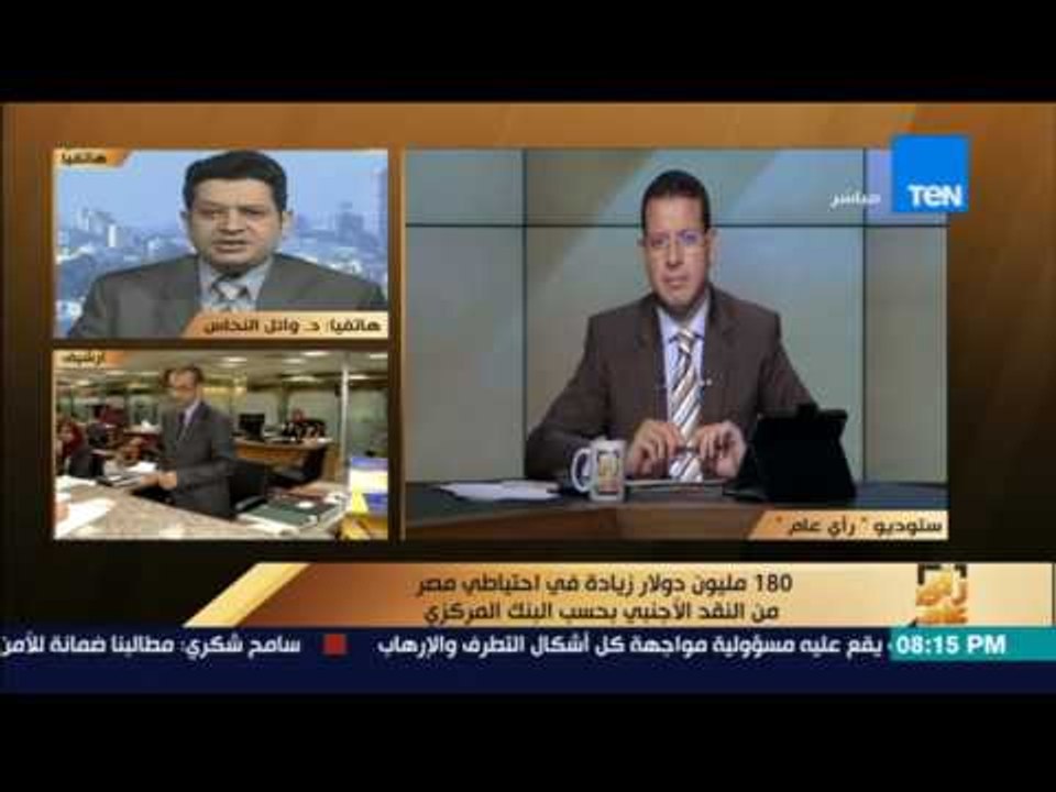 رأى عام - 180 مليون دولار زيادة في احتياطي مصر من النقد الأجنبي بحسب البنك المركزي