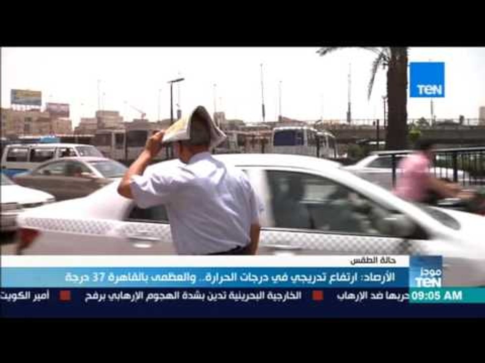 موجز TeN - الأرصاد: ارتفاع تدريجي في درجات الحرارة .. والعظمى بالقاهرة 37 درجة