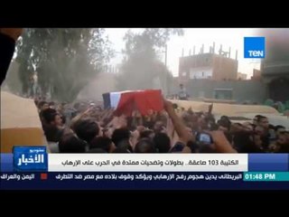 ستوديو الأخبار - الكتيبة 103 صاعقة .. بطولات وتضحيات ممتدة في الحرب على الإرهاب