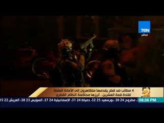 رأى عام - 4 مطالب ضد قطر يقدمها متظاهرون إلى الأمانة العامة لقادة قمة العشرين