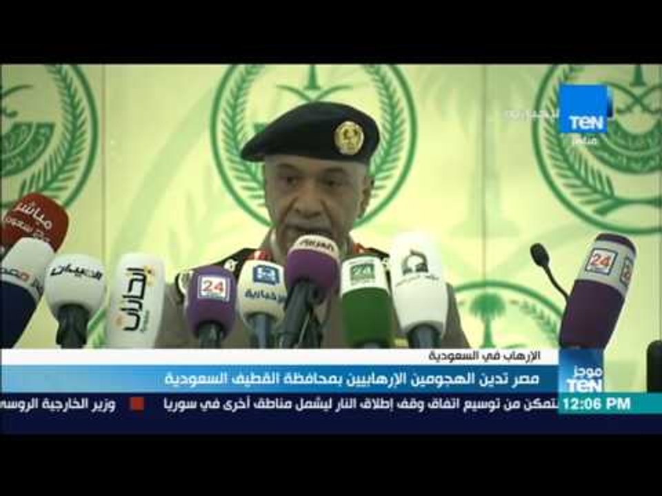 موجز TeN - مصر تدين الهجومين الإرهابيين بمحافظة القطيف السعودية