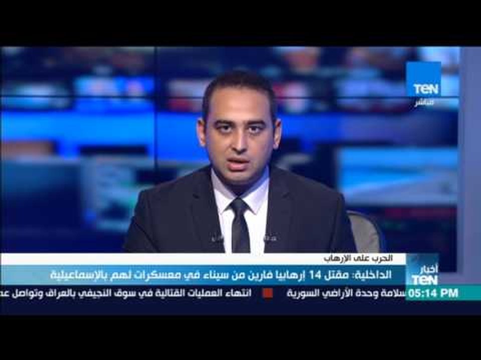 أخبار TeN - الداخلية: مقتل 14 إرهابيا فارين من سيناء في معسكرات لهم بالإسماعيلية