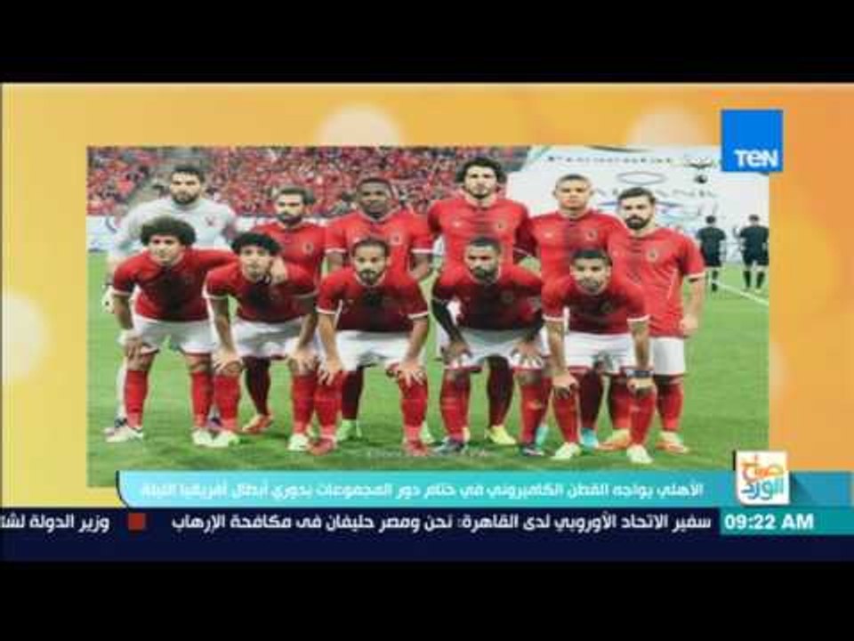 صباح الورد - الأهلي يواجه القطن الكاميروني في خ...