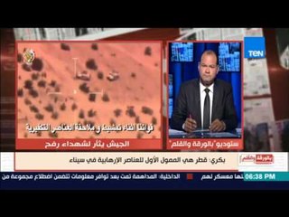 بالورقة والقلم - بكري: قطر هي الممول الأول للعناصر الإرهابية في سيناء