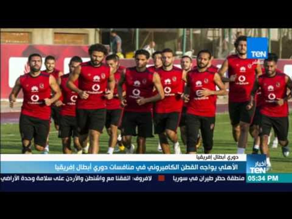 أخبار TeN - الأهلي يواجه القطن الكاميروني في منافسات دوري أبطال إفريقيا