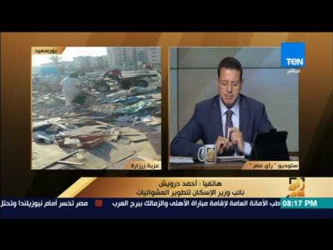 رأى عام - مواجهة بين نائب وزير الإسكان لتطوير العشوائيات وإحدى ساكنات عزبة أبو عوف -بورسعيد