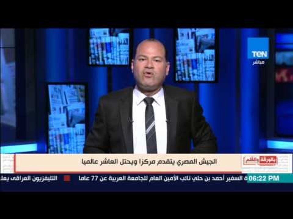 "الجيش المصري" يتقدم مرتبة ويحتل المرتبة 10 عال...