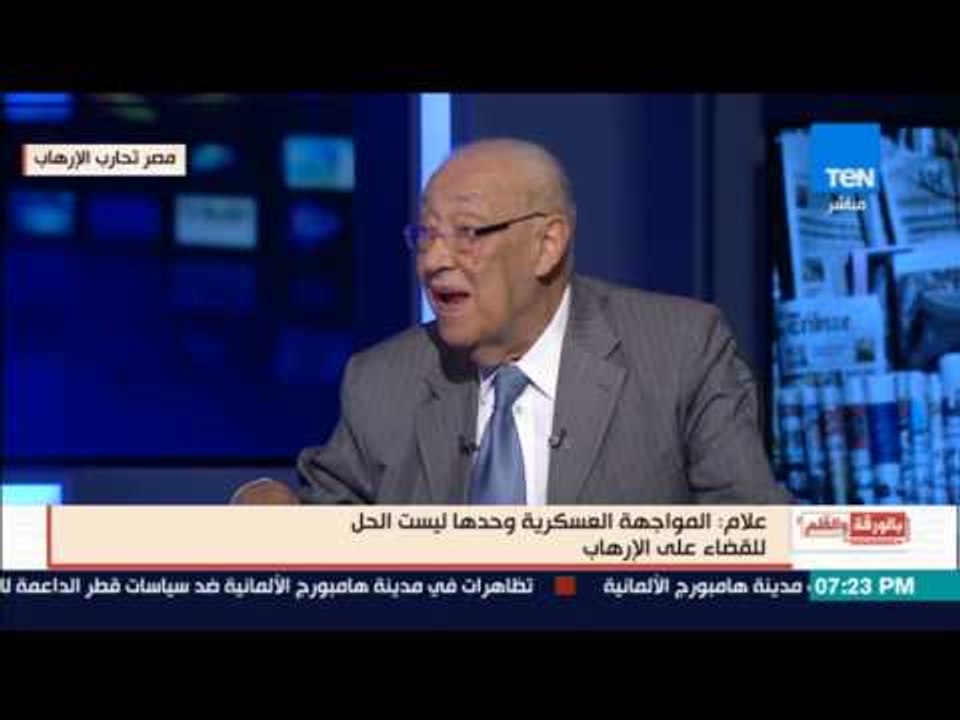 اللواء فؤاد علام  ان استمرت مقاومة الارهاب علي يد القوات المسلحة والداخلية فقط فلن نقضي علي الارهاب