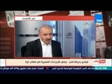 قيادي بحركة فتح: نرفض الإجراءات المصرية في قطاع غزة ولابد من التنسيق مع 