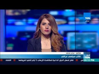 أخبار TeN - نجاح : لازال القتال مستمر في بعض المناطق الصغيرة ب الموصل ونشكر الدول العربية وإيران