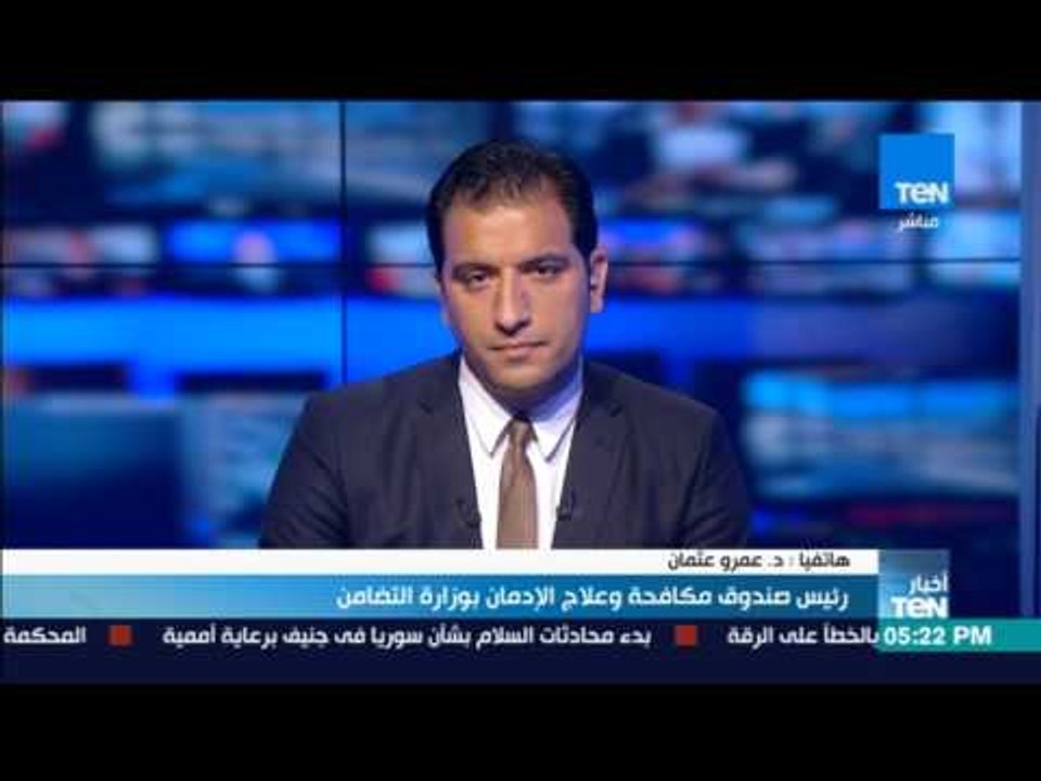 أخبار TeN - عمرو عثمان علينا ألا نتجاهل خطورة المخدرات بين الشباب والبنات خصوصا في المرحلة الثانوية