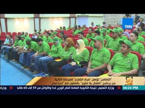 رأى عام - التضامن تؤهل فرق الشارع للمرحلة الثانية من برنامج أطفال بلا مأوى بالتعاون مع تحيا مصر