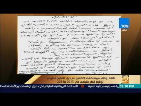 رأى عام - CNN:وثائق سرية تكشف الاتفاقين مع دول التعاون الخليجي بتوقيع قطرعليها في2013 و 2014