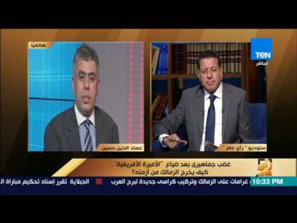 رأى عام - عماد الدين حسين: مستوى الزمالك متذبذب بشكل "بشع" لا يليق باسم النادي