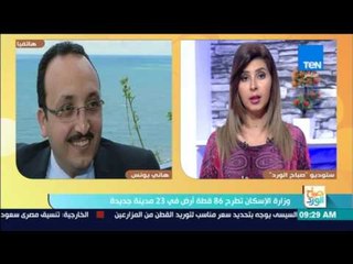 صباح الورد - المتحدث الرسمي لوزارة الإسكان:  تطرح 86 قطعة أرض في 23 مدينة جديدة