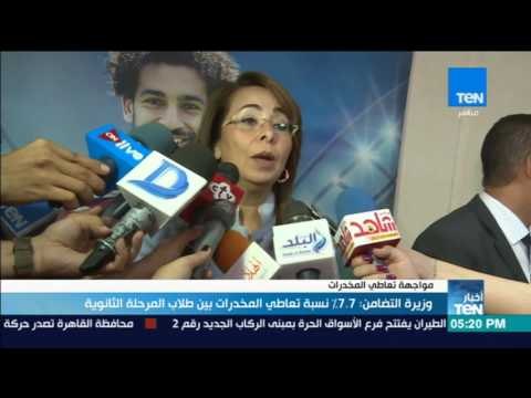 أخبار TeN - تقرير | وزيرة التضامن 7. 7 % نسبة تعاطي المخدرات بين طلاب المرحلة الثانوية