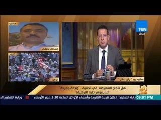 رأى عام - إسحاق حنفي: زعماء المعارضة لم يستثمروا التأييد الشعبي حتى الآن