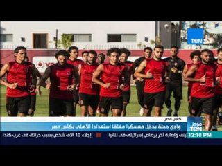 موجز TeN - وادي دجلة يدخل معسكرا مغلقا استعدادا للأهلي بكأس مصر