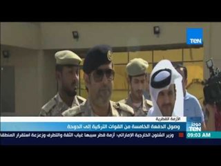 موجز TeN - وصول الدفعة الخامسة من القوات التركية إلى الدوحة