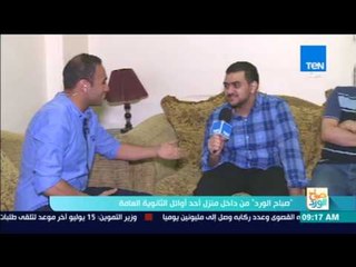 صباح الورد - أول لقاء من داخل منزل أحد أوائل الثانوية العامة