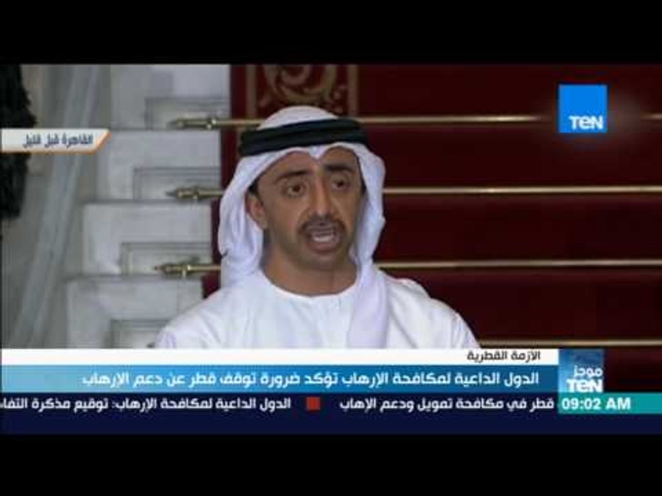 موجز TeN - الدول الداعية لمكافحة الإرهاب تؤكد ضرورة توقف قطر عن دعم الإرهاب