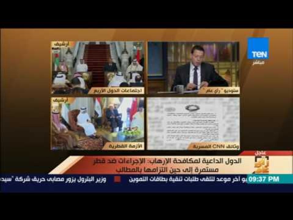 رأى عام - الدول الداعية لمكافحة الإرهاب: الإجراءات ضد قطر مستمرة إلى حين التزامها بالمطالب