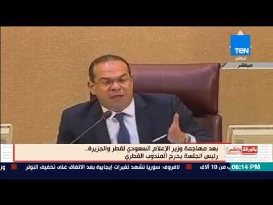 بالورقة والقلم - رد فعل وزير إعلام قطر بعد مهاجمة وزير الإعلام السعودي له ورئيس اللجنة يمنعه
