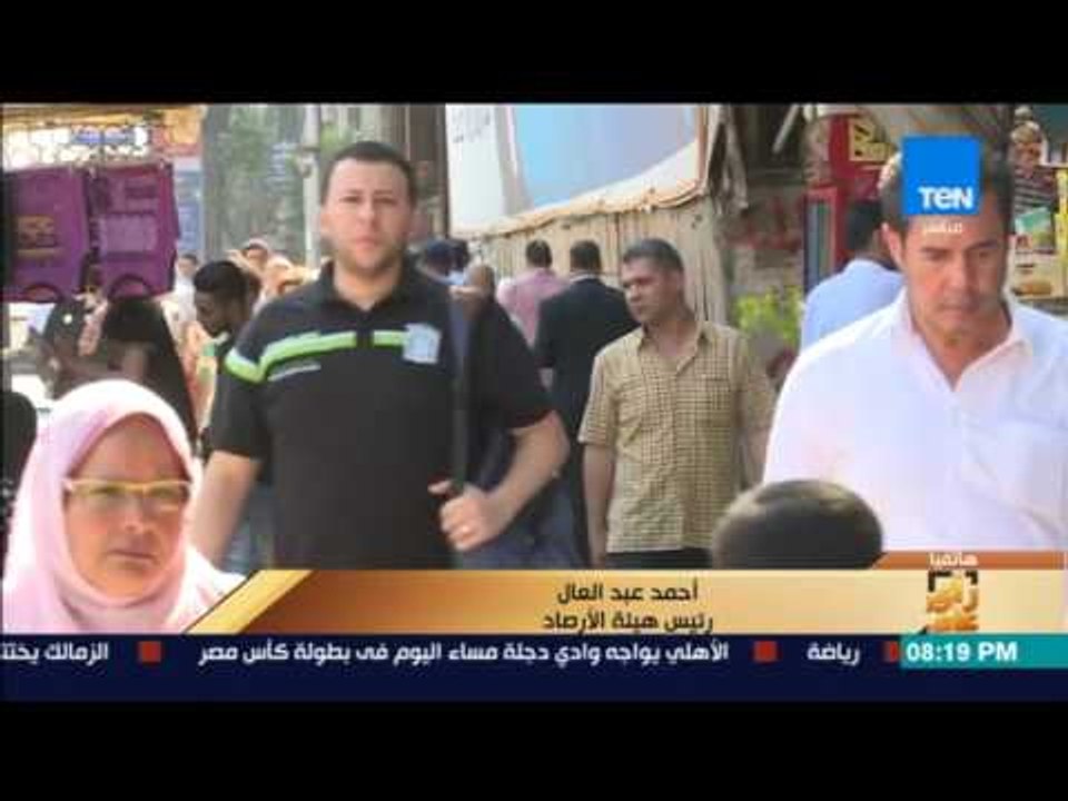 رأى عام - رئيس الأرصاد: درجة الحرارة في القاهرة ستصل إلى 40 وفي الصعيد إلى 45 درجة