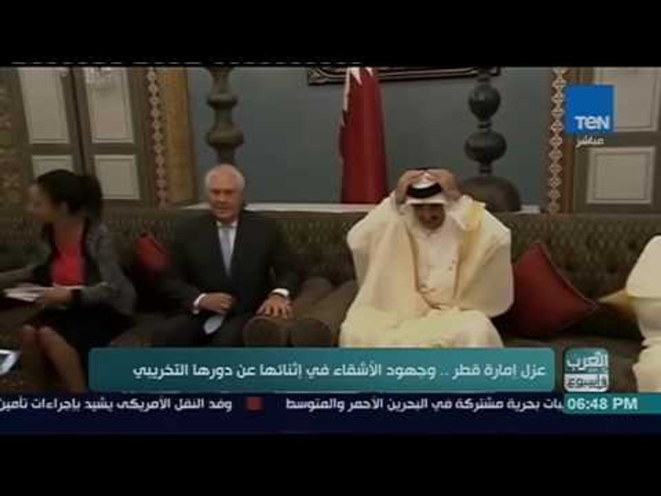 العرب في أسبوع -  تقرير| عزل إمارة قطر وجهود الأشقاء في إثنائها عن دورها التخريبي