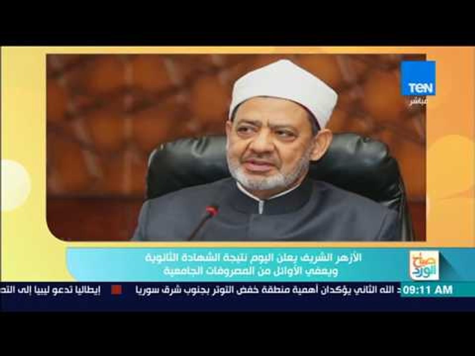 صباح الورد - الأزهر الشريف يعلن اليوم نتيجة الشهادة الثانوية ويعفي الأوائل من المصروفات الجامعية