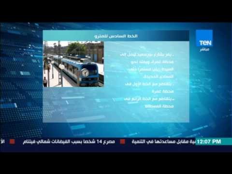 موجز TeN - الهيئة القومية للانفاق توقع اتفاقا لتنفيذ الخط السادس للمترو