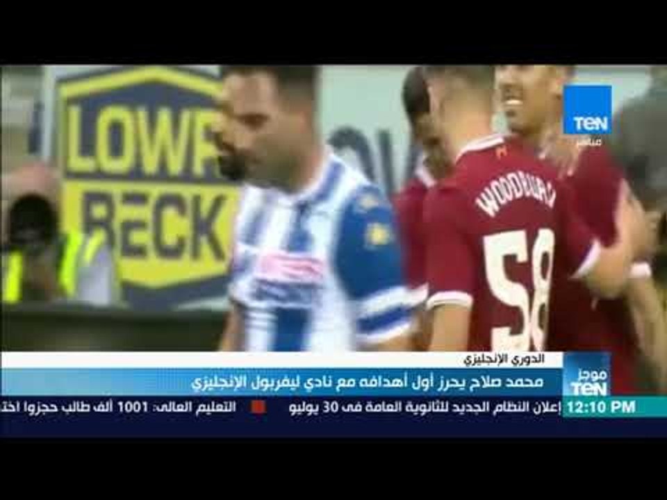 موجز TeN - محمد صلاح يحرز أول أهدافه مع نادي ليفربول الإنجليزي