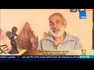 رأى عام - مع أسرة مي محمد صاحبة مشروع التخرج المثير للإعجاب