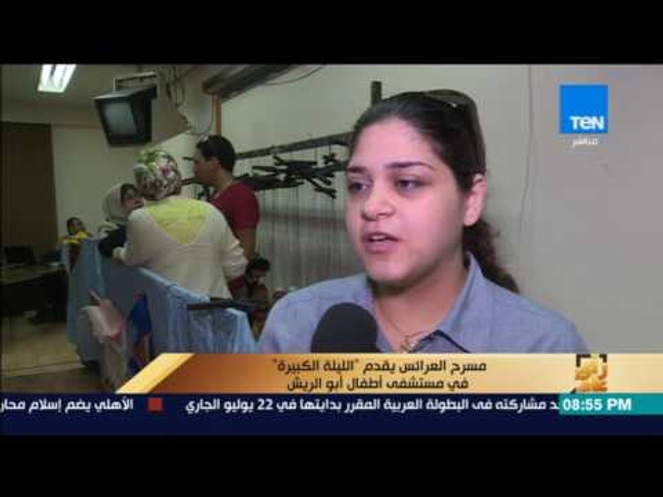 رأى عام - تقرير | مسرح العرائس يقدم الليلة الكبيرة في مستشفى أطفال أبو الريش