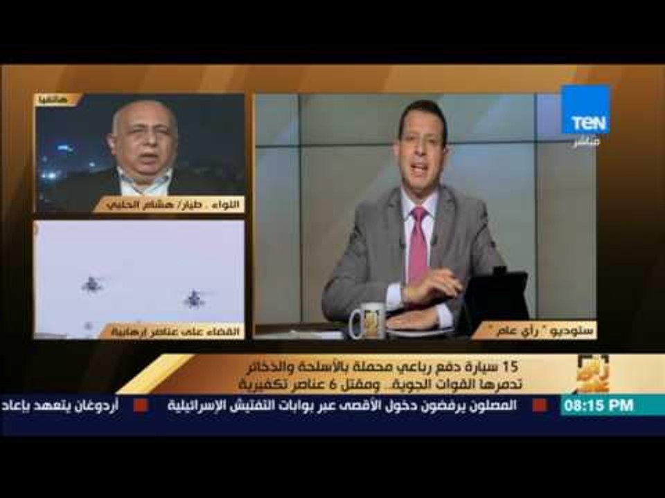 رأى عام - اللواء/هشام الحلبي: "القوات المسلحة" دمرت 42 سيارة دفع رباعي خلال الفترة الماضية