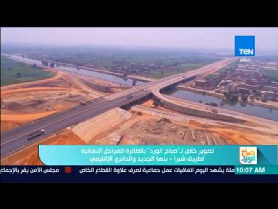 صباح الورد - | تصوير خاص لـ "صباح الورد" بالطائرة للمراحل النهائية لطريق شبرا-بنها والدائري الإقليمي
