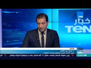 موجز TeN-محمد عبدالفتاح رئيس الاتحاد العربي للتعليم:السيسي يبذل قصارى جهده لنهوض التعليم لأنه الأساس