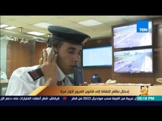 رأى عام - تقرير| حول إدخال نظام النقاط إلى قانون المرور للمرة الأولى