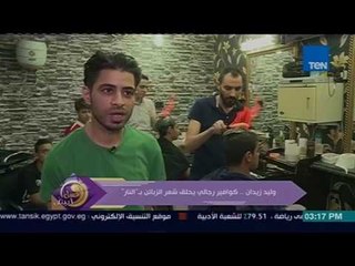 عسل أبيض | 3asal Abyad - وليد زيدان .. كوافير رجالي يحلق شعر الزبائن بـ النار