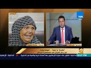 رأى عام - صابحة حسين: أمنية حياتي حج بيت الله .. ونفسي أشوف "الدنيا"