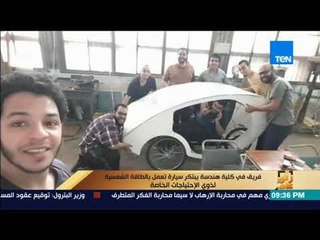 رأى عام - فريق في كلية هندسة يبتكر سيارة تعمل ب"الطاقة" الشمسية لذوي الإحتياجات الخاصة