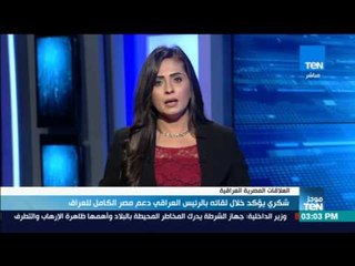 موجز TeN - "شكري" يؤكد خلال لقائه بالرئيس العراقي دعم مصر الكامل للعراق