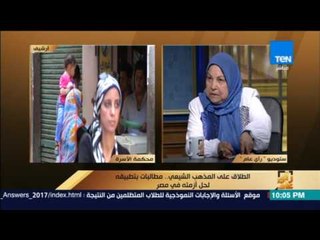 رأى عام - الطلاق على المذهب الشيعي ومطالبات لحل أزمته في مصر مع د.سعاد صالح ود.عطا السنباطي