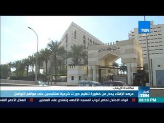 موجز TeN - مرصد الإفتاء يحذر من خطورة تنظيم دورات شرعية لمتشددين على مواقع التواصل