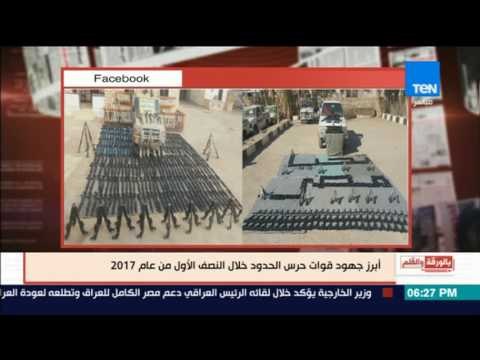 بالورقة والقلم - أبرز جهود قوات حرس الحدود خلال النصف الأول من عام 2017