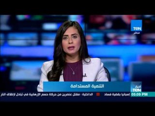 موجز TeN - أهم الأحداث المحلية والعالمية على مدار الـ 24 ساعة الماضية