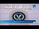 موجز TeN - الداخلية مقتل قيادي وعدد من أعضاء تنظيم إرهابي في سيناء