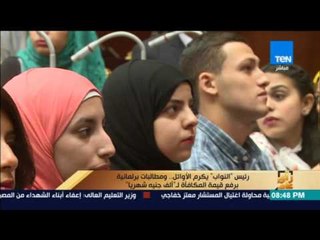 رأى عام - تقرير| تكريم أوائل الثانوية العامة من رئيس مجلس النواب