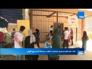 موجز TeN - غدا آخر أيام تسجيل الرغبات لطلاب مرحلة التنسيق "الأولى"